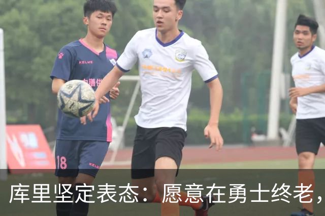 库里坚定表态：愿意在勇士终老，合同问题随缘而至