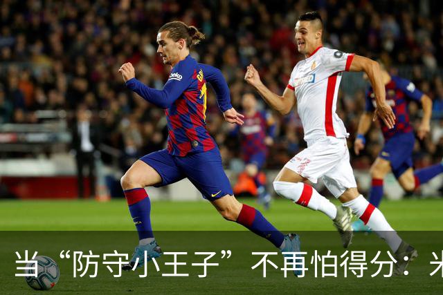 当“防守小王子”不再怕得分：米切尔的心态大转变