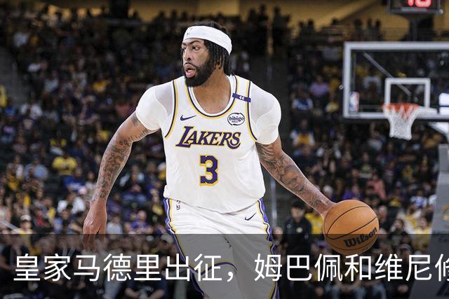 皇家马德里出征，姆巴佩和维尼修斯一起“破冰”！