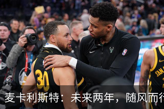 麦卡利斯特：未来两年，随风而行的足球梦
