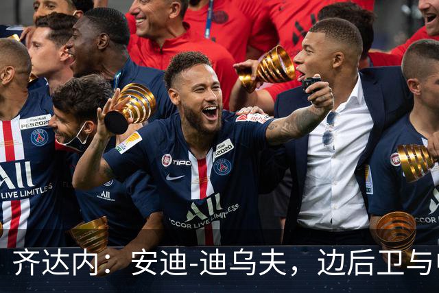 齐达内：安迪-迪乌夫，边后卫与中前卫的全能选手